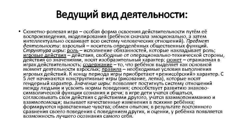Ведущий вид деятельности: • Сюжетно ролевая игра – особая форма освоения действительности путём её