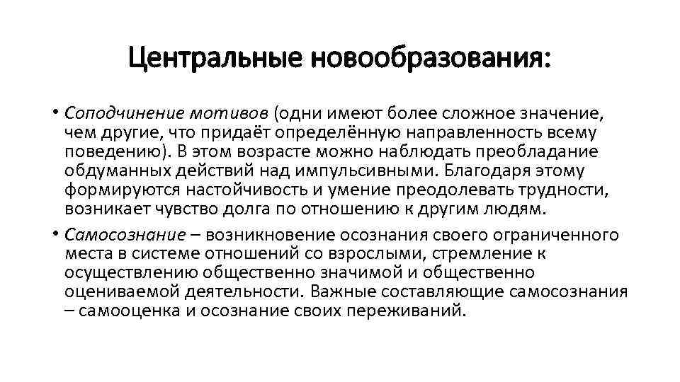 Центральное новообразование младшего школьного возраста. Центральное возрастное новообразование это. Соподчинение мотивов новообразование. Центральное новообразование это в психологии. Соподчинение мотивов это в психологии.