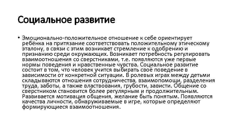 Социальное развитие • Эмоционально положительное отношение к себе ориентирует ребёнка на притязание соответствовать положительному
