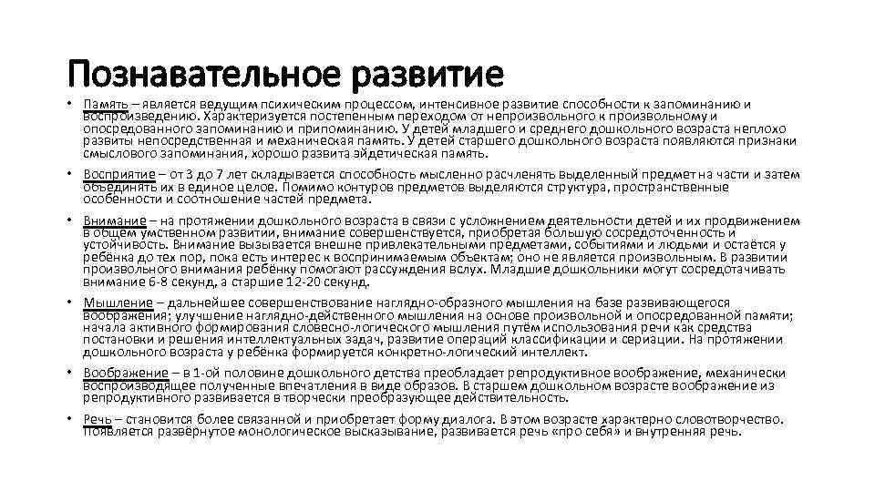 Познавательное развитие • Память – является ведущим психическим процессом, интенсивное развитие способности к запоминанию