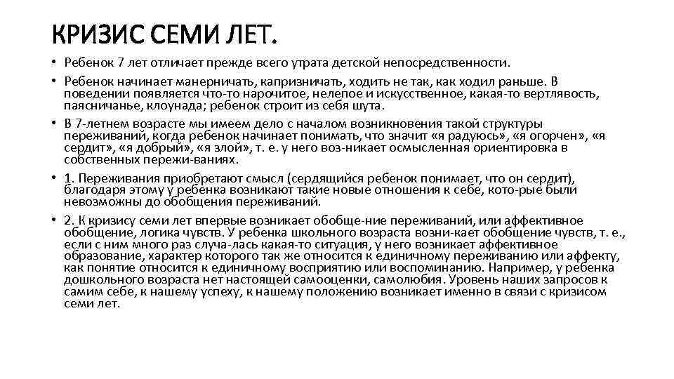 КРИЗИС СЕМИ ЛЕТ. • Ребенок 7 лет отличает прежде всего утрата детской непосредственности. •
