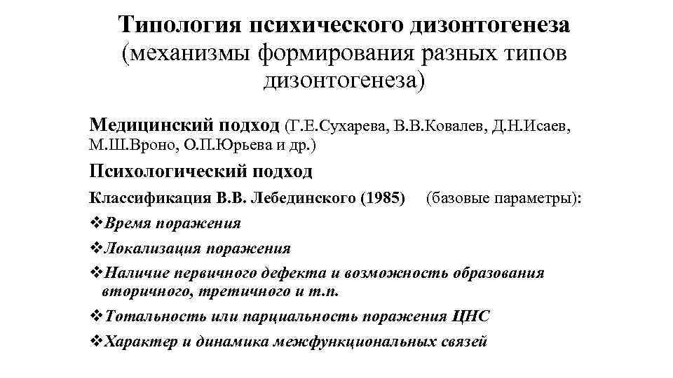 Типология психического дизонтогенеза (механизмы формирования разных типов дизонтогенеза) Медицинский подход (Г. Е. Сухарева, В.
