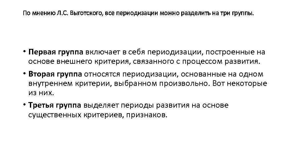 По мнению Л. С. Выготского, все периодизации можно разделить на три группы. • Первая