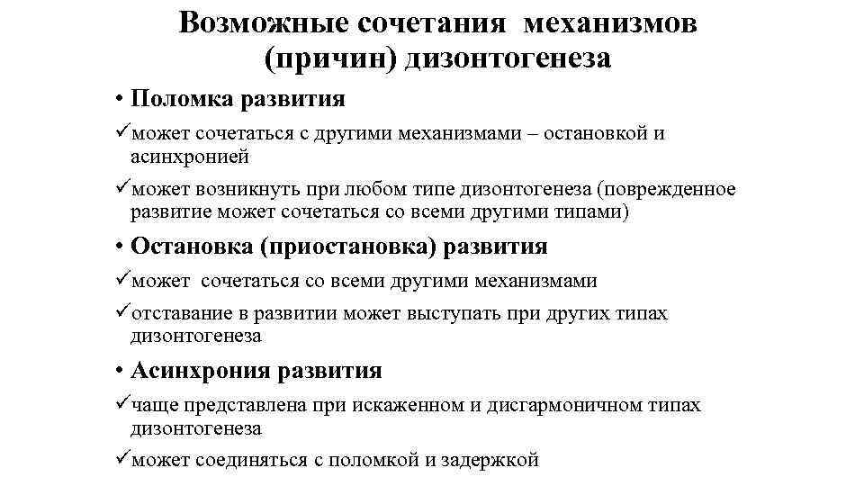 Возможные сочетания механизмов (причин) дизонтогенеза • Поломка развития üможет сочетаться с другими механизмами –