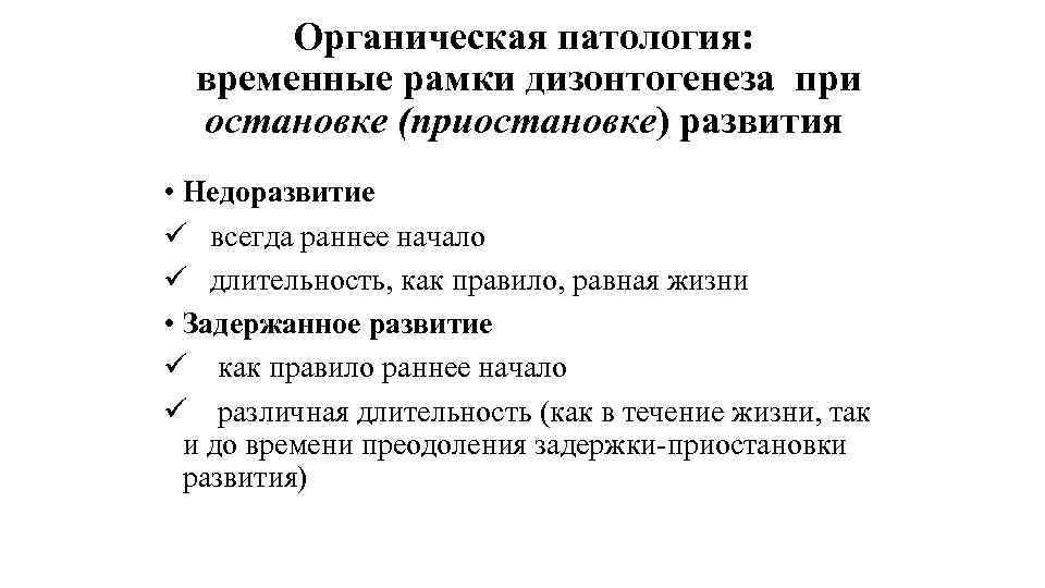 Органическая патология: временные рамки дизонтогенеза при остановке (приостановке) развития • Недоразвитие ü всегда раннее