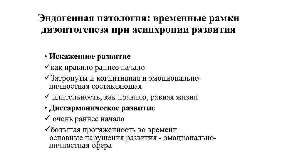 Эндогенная патология: временные рамки дизонтогенеза при асинхронии развития • Искаженное развитие üкак правило раннее