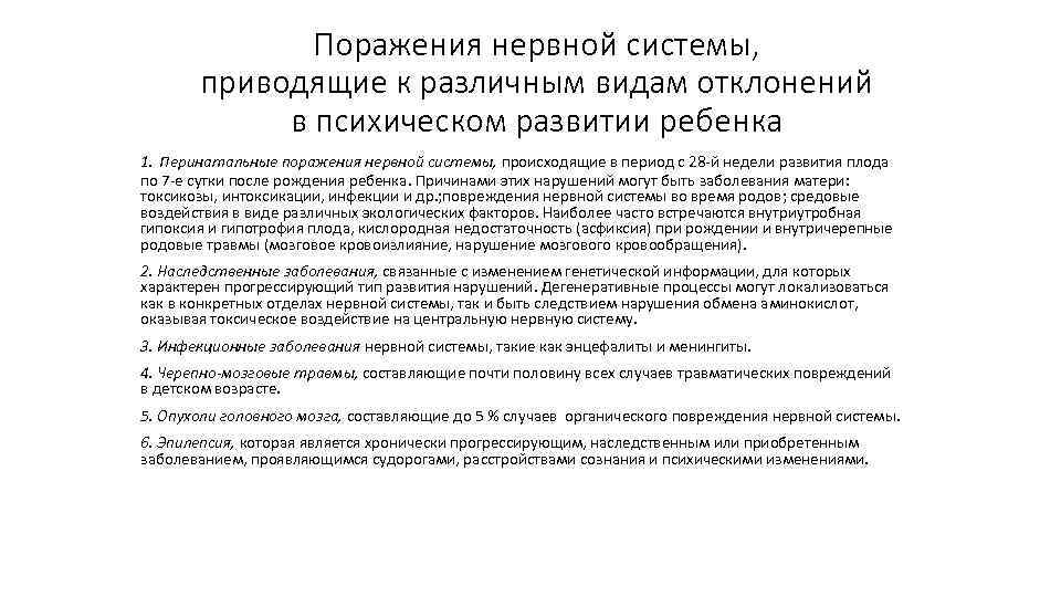  Поражения нервной системы, приводящие к различным видам отклонений в психическом развитии ребенка 1.