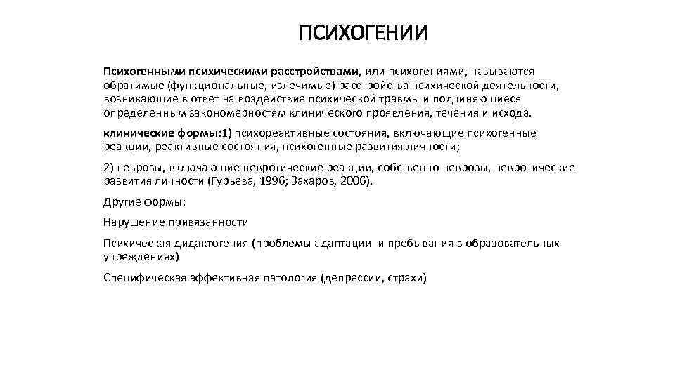 ПСИХОГЕНИИ Психогенными психическими расстройствами, или психогениями, называются обратимые (функциональные, излечимые) расстройства психической деятельности, возникающие