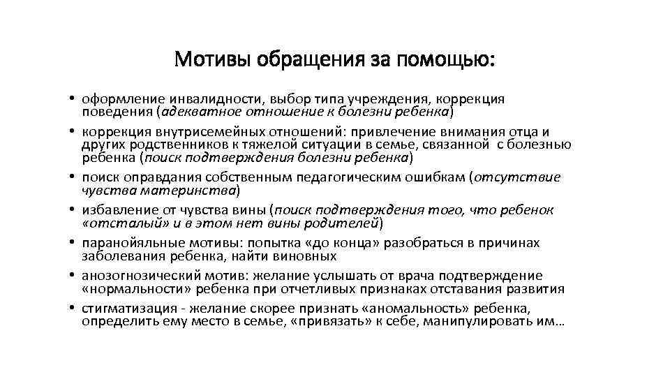 Мотивы обращения за помощью: • оформление инвалидности, выбор типа учреждения, коррекция поведения (адекватное отношение