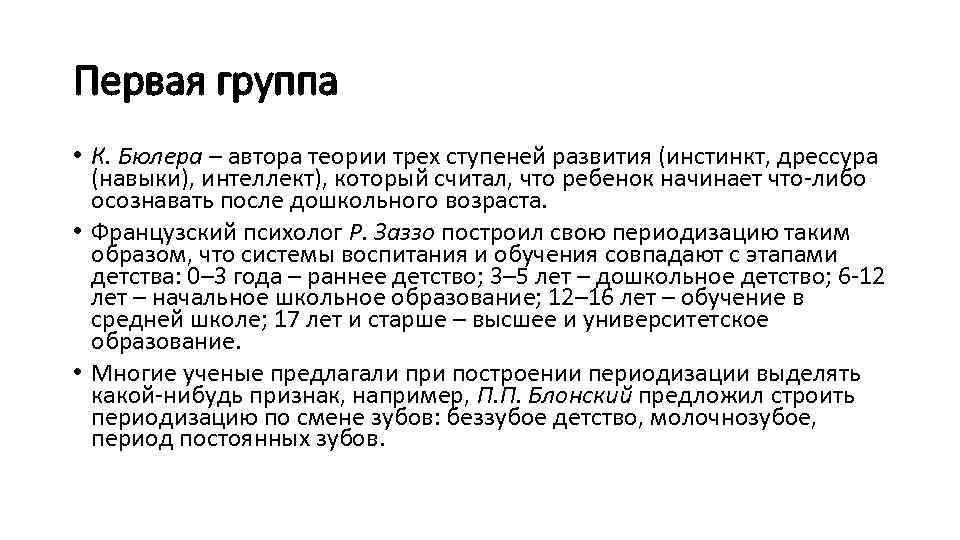 Первая группа • К. Бюлера – автора теории трех ступеней развития (инстинкт, дрессура (навыки),