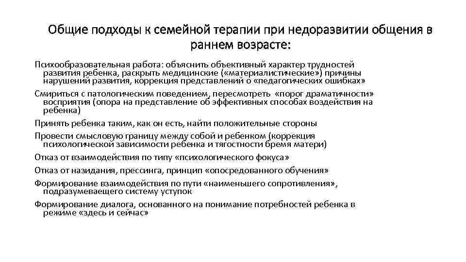 Общие подходы к семейной терапии при недоразвитии общения в раннем возрасте: Психообразовательная работа: объяснить