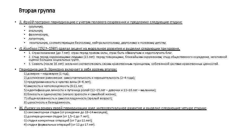 Вторая группа • 3. Фрейд построил периодизацию с учетом полового созревания и предложил следующие