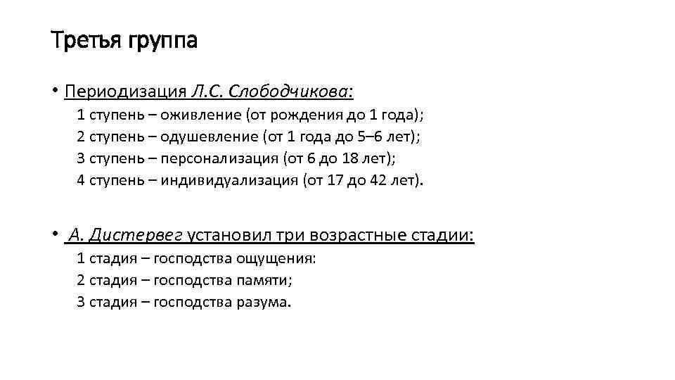 Третья группа • Периодизация Л. С. Слободчикова: 1 ступень – оживление (от рождения до