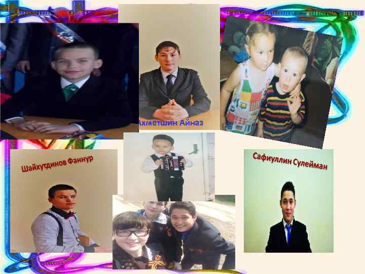 Ахметшин Айназ 