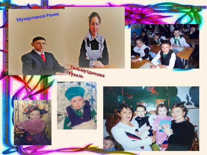 анис лямов Р Мухар Гильм Гузел утдинова ь 