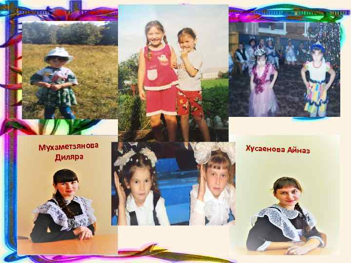 Мухаметзянова Диляра Хусаенова Айназ 