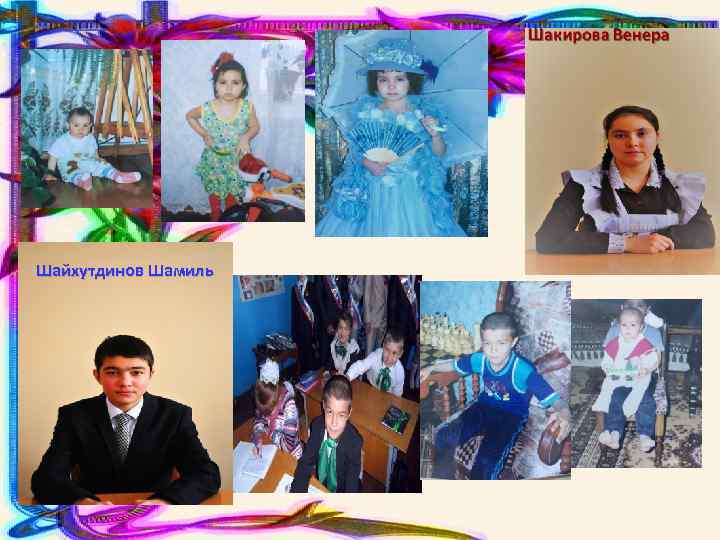 Шайхутдинов Шамиль 