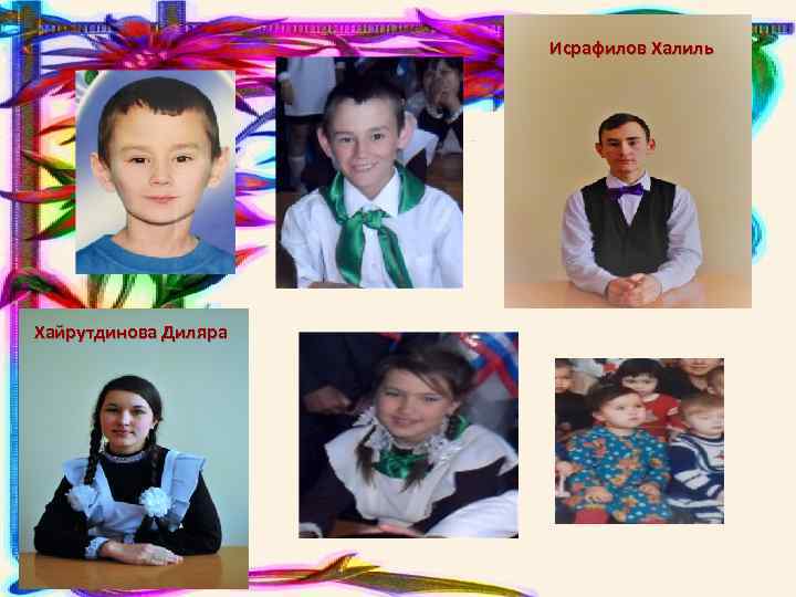 Исрафилов Халиль Хайрутдинова Диляра 