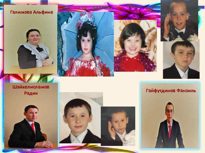 Галимова Альфина Шайхелисламов Радик Гайфутдинов Фанзиль 