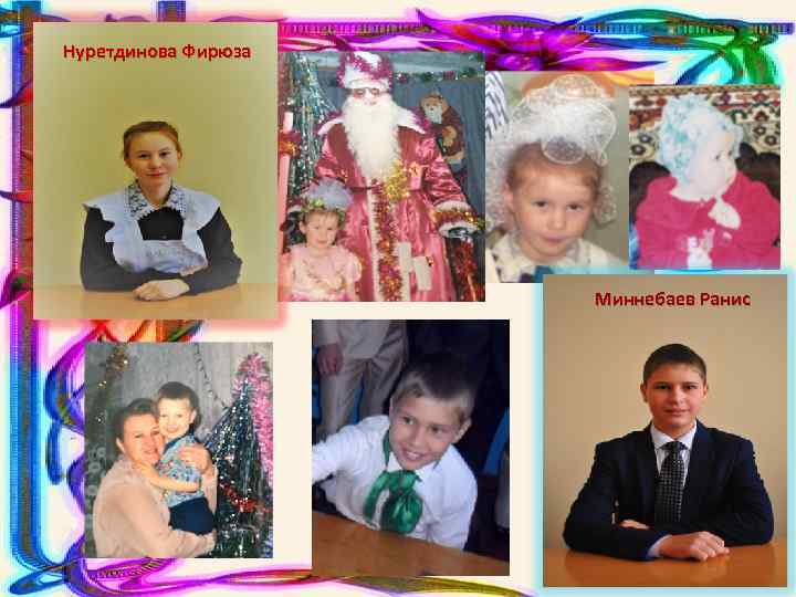 Нуретдинова Фирюза Миннебаев Ранис 