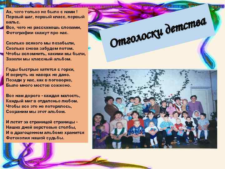 Ах, чего только не было с нами ! Первый шаг, первый класс, первый вальс.