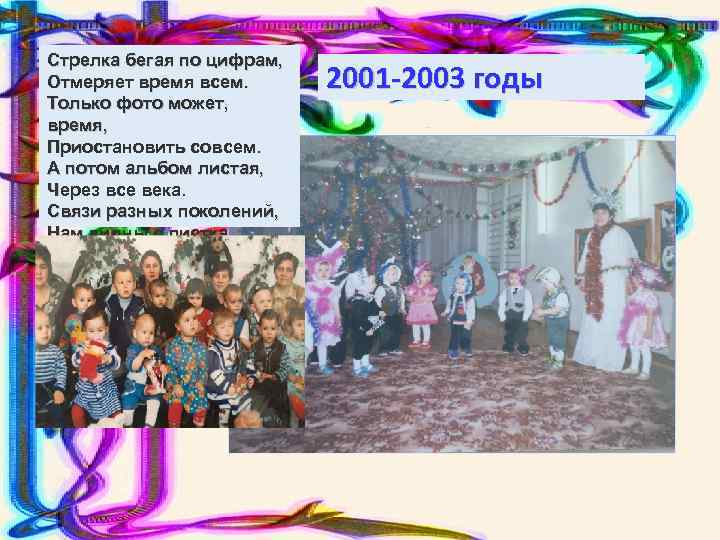 Стрелка бегая по цифрам, Отмеряет время всем. Только фото может, время, Приостановить совсем. А