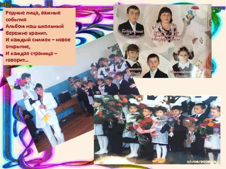 Родные лица, важные события Альбом наш школьный бережно хранит. И каждый снимок – новое