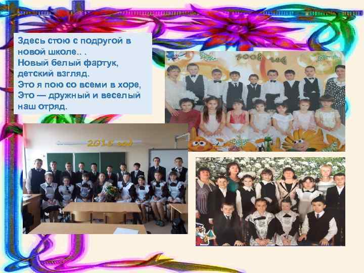 Здесь стою с подругой в новой школе. . . Новый белый фартук, детский взгляд.