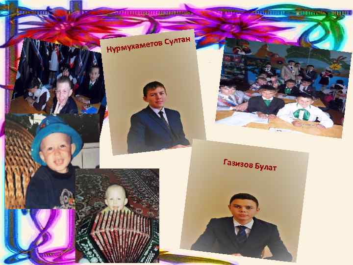 Султан хаметов Нурму Газизов Б улат 