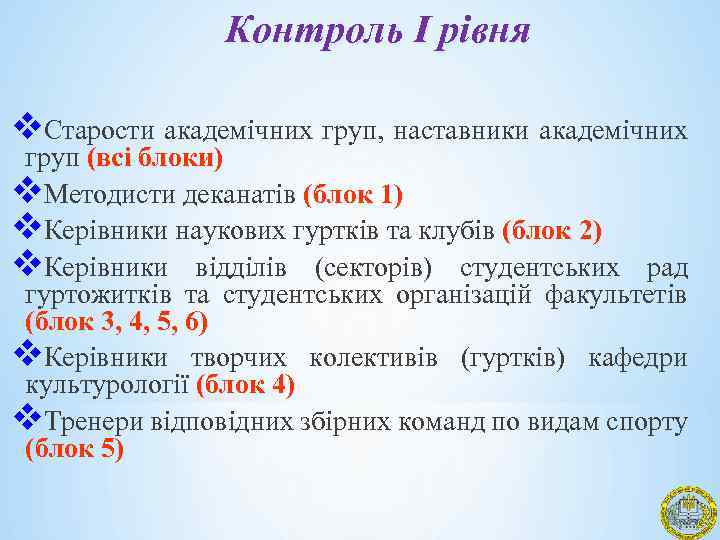 Контроль І рівня v. Старости академічних груп, наставники академічних груп (всі блоки) v. Методисти