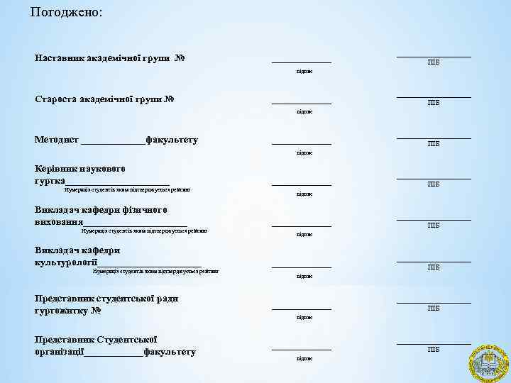Погоджено: Наставник академічної групи № _________________ ПІБ підпис Староста академічної групи № _________________ ПІБ