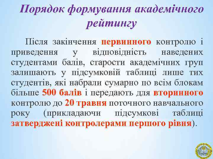 Порядок формування академічного рейтингу Після закінчення первинного контролю і приведення у відповідність наведених студентами