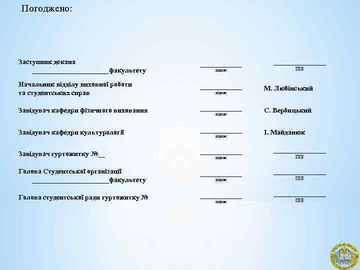 Погоджено: Заступник декана ___________факультету ______ Начальник відділу виховної роботи та студентських справ ______ Завідувач
