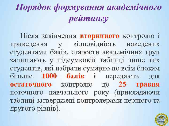 Порядок формування академічного рейтингу Після закінчення вторинного контролю і приведення у відповідність наведених студентами