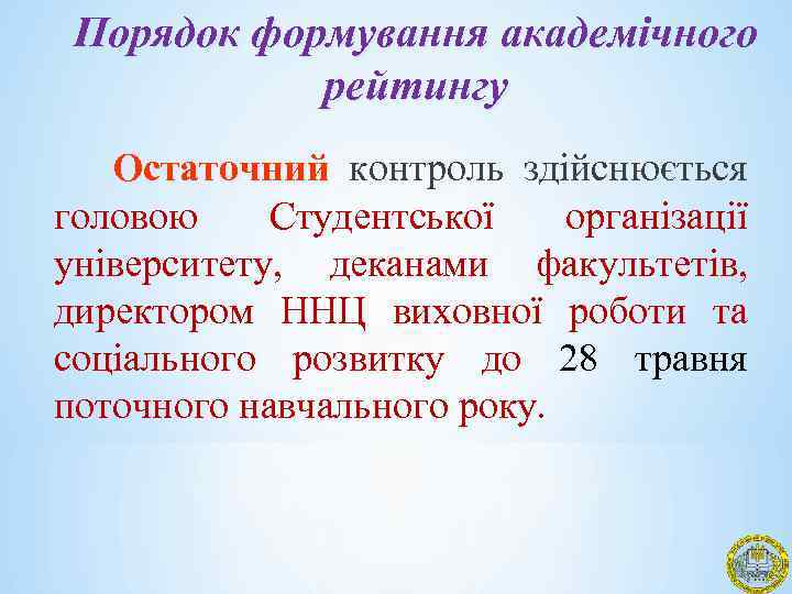 Порядок формування академічного рейтингу Остаточний контроль здійснюється головою Студентської організації університету, деканами факультетів, директором