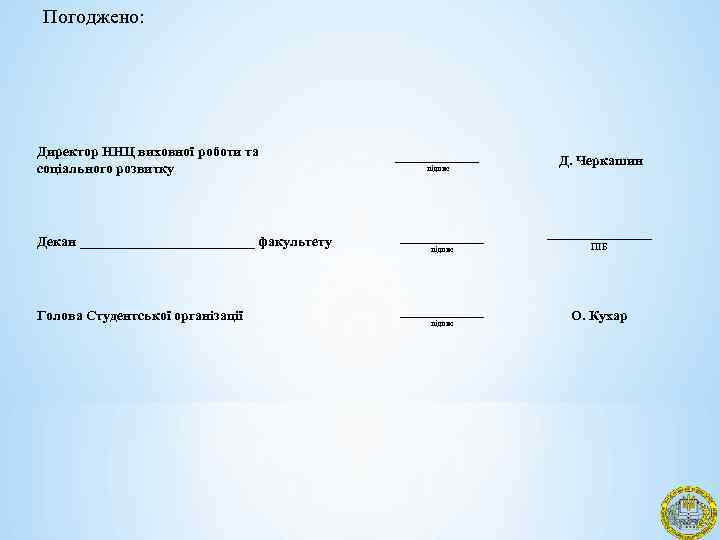 Погоджено: Директор ННЦ виховної роботи та соціального розвитку ______ підпис Декан _____________ факультету ______