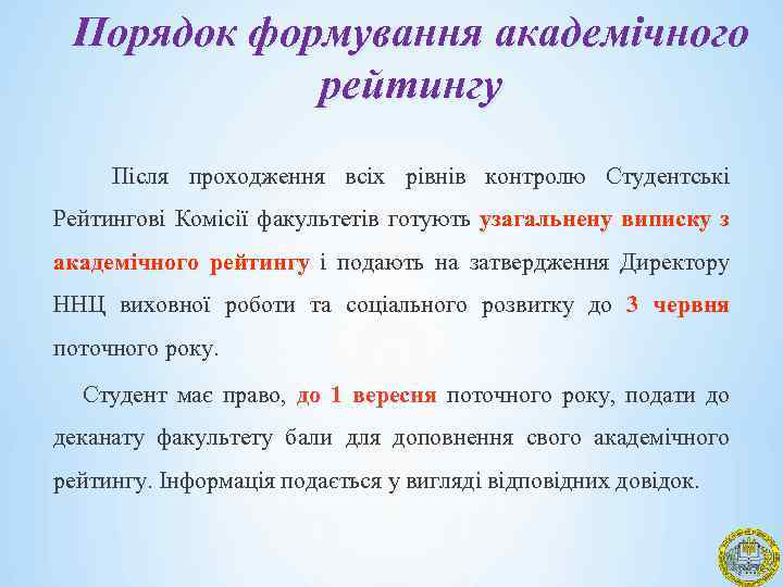 Порядок формування академічного рейтингу Після проходження всіх рівнів контролю Студентські Рейтингові Комісії факультетів готують