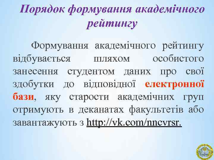 Порядок формування академічного рейтингу Формування академічного рейтингу відбувається шляхом особистого занесення студентом даних про
