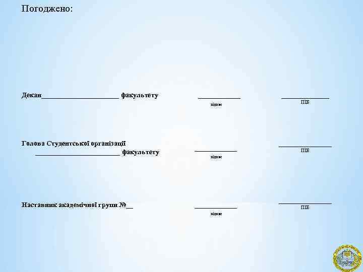 Погоджено: Декан___________ факультету ______ підпис __________ ПІБ Голова Студентської організації ____________ факультету _________________ ПІБ