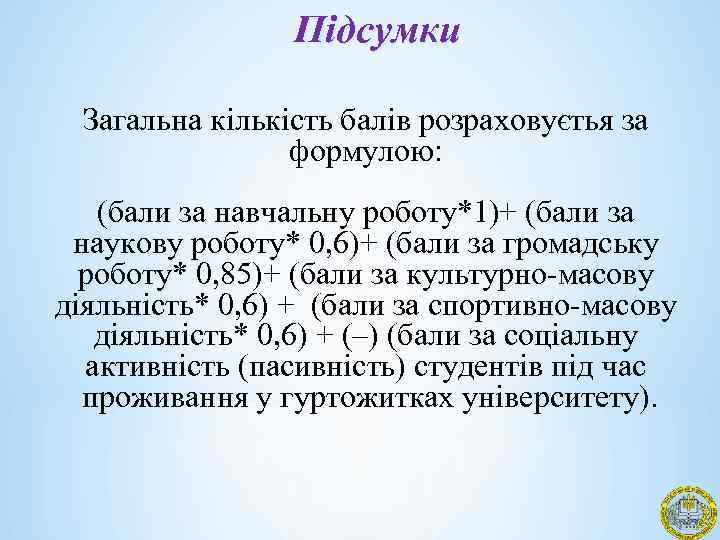 Підсумки Загальна кількість балів розраховуєтья за формулою: (бали за навчальну роботу*1)+ (бали за наукову