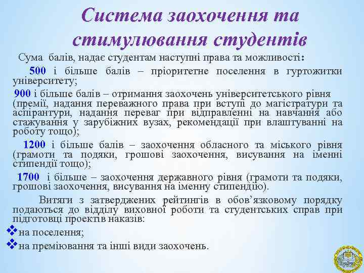 Система заохочення та стимулювання студентів Сума балів, надає студентам наступні права та можливості: 500