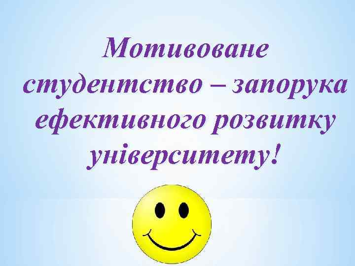 Мотивоване студентство – запорука ефективного розвитку університету! 