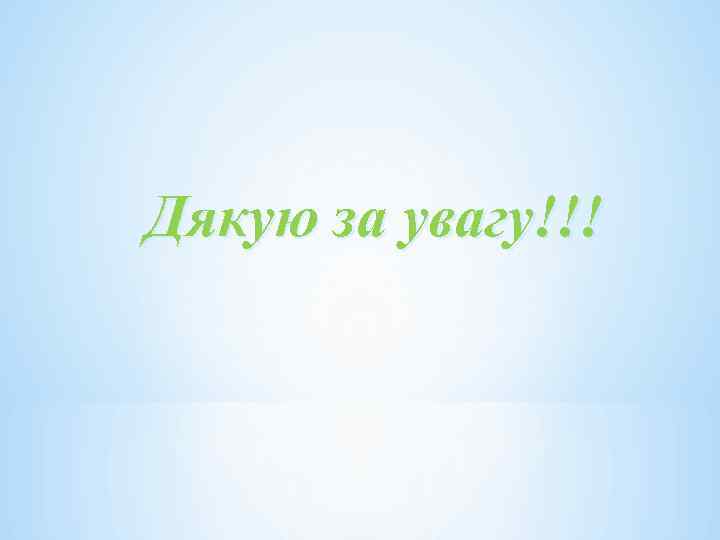 Дякую за увагу!!! 