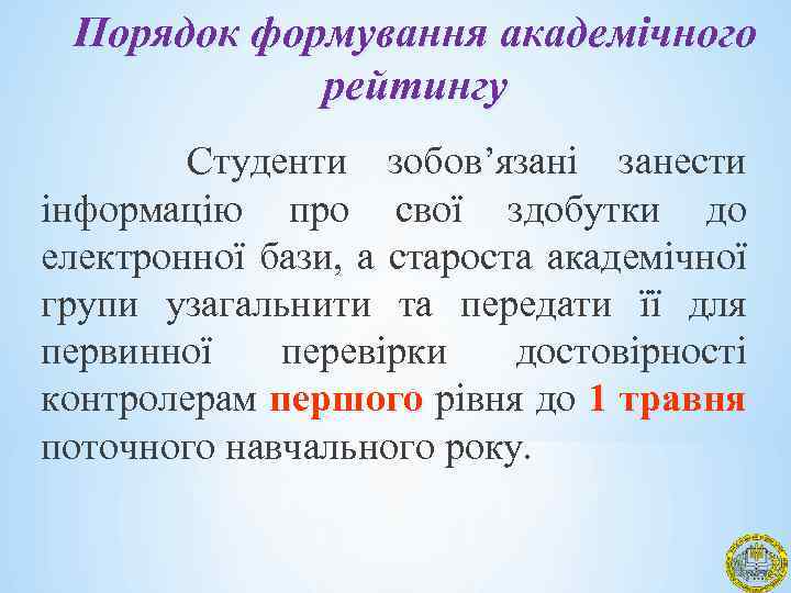 Порядок формування академічного рейтингу Студенти зобов’язані занести інформацію про свої здобутки до електронної бази,