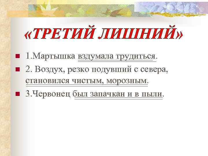  «ТРЕТИЙ ЛИШНИЙ» n n n 1. Мартышка вздумала трудиться. 2. Воздух, резко подувший