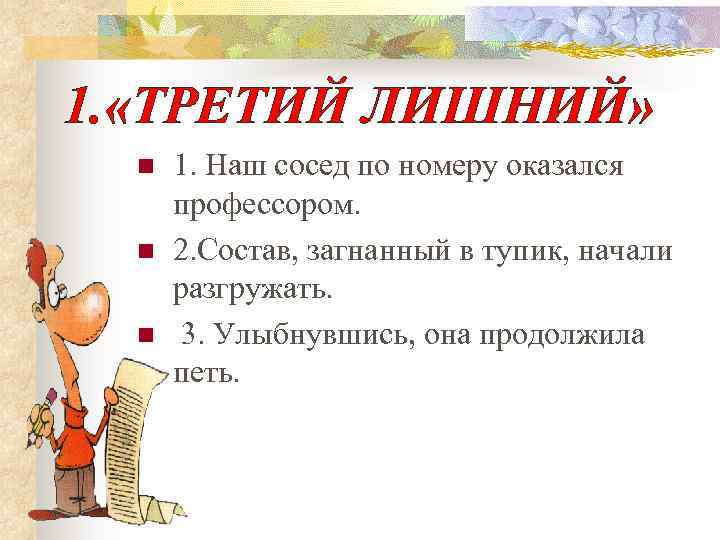1. «ТРЕТИЙ ЛИШНИЙ» n n n 1. Наш сосед по номеру оказался профессором. 2.