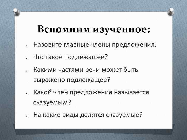 Вспомните изученный в 7 классе материал. Какими частями речи может быть выражено подлежащее.