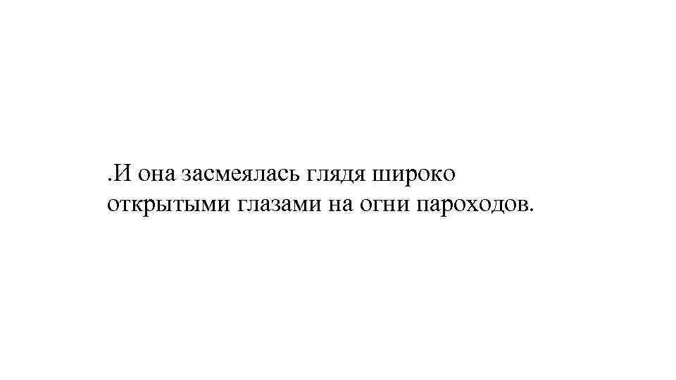 . И она засмеялась глядя широко открытыми глазами на огни пароходов. 