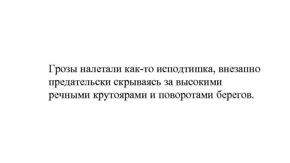 Грозы налетали как-то исподтишка, внезапно предательски скрываясь за высокими речными крутоярами и поворотами берегов.