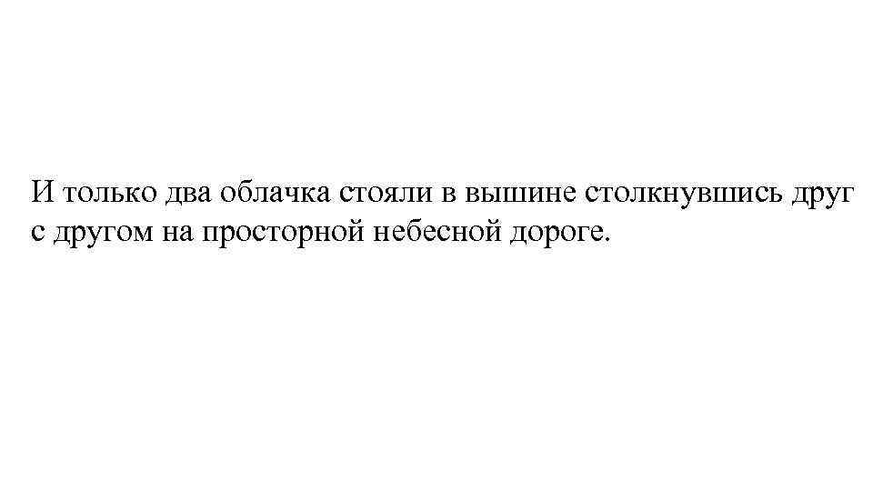 И только два облачка стояли в вышине столкнувшись друг с другом на просторной небесной